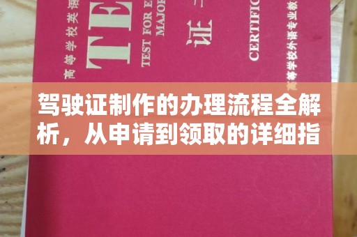 兴业驾驶证制作的办理流程全解析，从申请到领取的详细指南