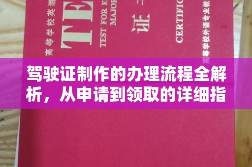东湖驾驶证制作的办理流程全解析，从申请到领取的详细指南