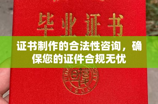 塔河证书制作的合法性咨询，确保您的证件合规无忧